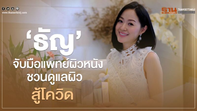 ‘ธัญ’จับมือแพทย์ผิวหนัง ชวนดูแลผิว สู้โควิด