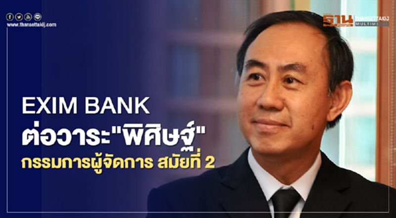 EXIM BANK ต่อวาระ"พิศิษฐ์" กรรมการผู้จัดการ สมัยที่ 2 ถึงม.ค.64 EXIM BANK ต่อวาระ"พิศิษฐ์" กรรมการผู้จัดการ สมัยที่ 2 ถึงม.ค.64