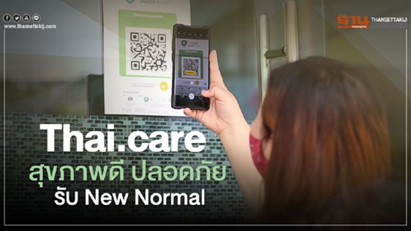 Thai.care สุขภาพดี ปลอดภัย รับ New Normal Thai.care สุขภาพดี ปลอดภัย รับ New Normal