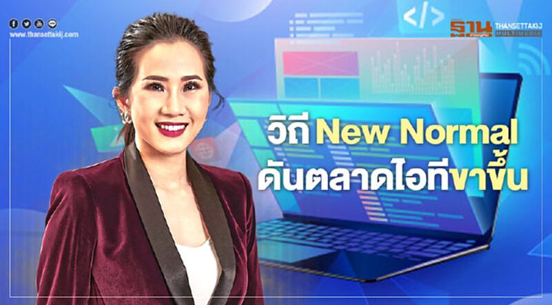วิถี New Normal ดันตลาดไอทีขาขึ้น วิถี New Normal ดันตลาดไอทีขาขึ้น
