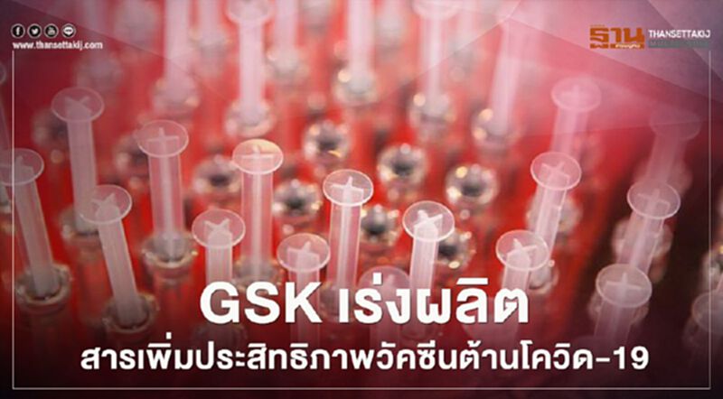GSK เร่งผลิตสารเพิ่มประสิทธิภาพวัคซีนต้านโควิด-19 GSK เร่งผลิตสารเพิ่มประสิทธิภาพวัคซีนต้านโควิด-19