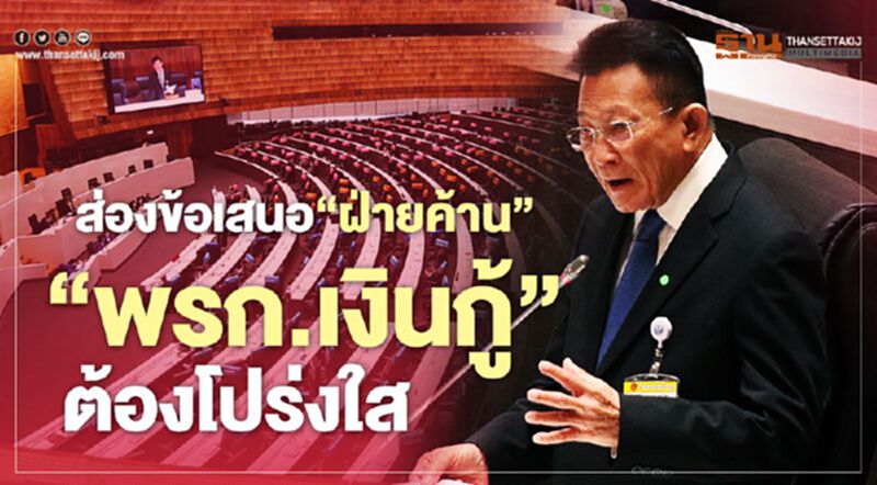 ส่องข้อเสนอฝ่ายค้าน ‘พรก.เงินกู้’ ต้องโปร่งใส ส่องข้อเสนอฝ่ายค้าน ‘พรก.เงินกู้’ ต้องโปร่งใส