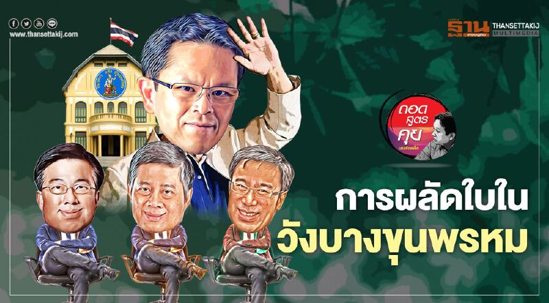 การผลัดใบในวังบางขุนพรหม โฉมหน้าผู้ว่าธปท.คนใหม่ กับภารกิจที่ท้าทาย