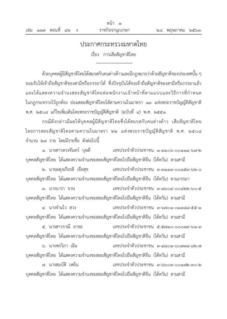 ราชกิจจาฯ เผยแพร่ ประกาศมท.เรื่อง บุคคลขอสละสัญชาติไทย 27 ราย