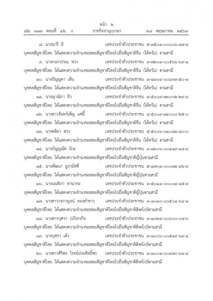 ราชกิจจาฯ เผยแพร่ ประกาศมท.เรื่อง บุคคลขอสละสัญชาติไทย 27 ราย