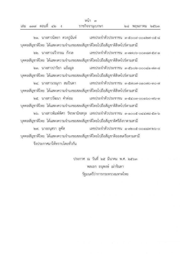 ราชกิจจาฯ เผยแพร่ ประกาศมท.เรื่อง บุคคลขอสละสัญชาติไทย 27 ราย