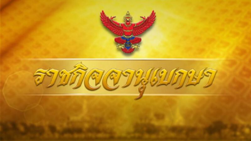 ราชกิจจาฯ เผยแพร่ ประกาศมท.เรื่อง บุคคลขอสละสัญชาติไทย 27 ราย ราชกิจจาฯ เผยแพร่ ประกาศมท.เรื่อง บุคคลขอสละสัญชาติไทย 27 ราย