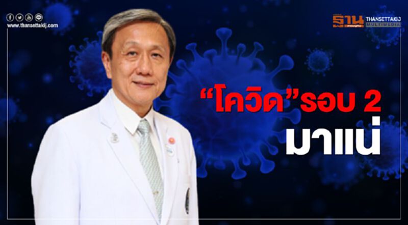 “โควิด”รอบ 2 มาแน่ แต่ต้อง "กด" ให้อยู่ “โควิด”รอบ 2 มาแน่ แต่ต้อง "กด" ให้อยู่