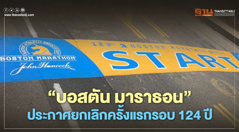 "บอสตัน มาราธอน" ประกาศยกเลิกจัดแข่งขันครั้งแรกรอบ 124 ปี เซ่นพิษโควิด-19 "บอสตัน มาราธอน" ประกาศยกเลิกจัดแข่งขันครั้งแรกรอบ 124 ปี เซ่นพิษโควิด-19