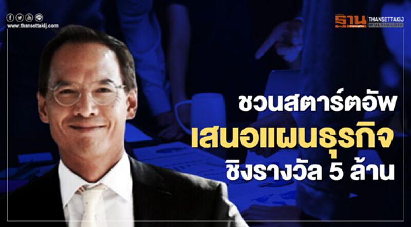 “พรรคกล้า” ชวน สตาร์ตอัพ เสนอแผนธุรกิจ ชิงรางวัล 5 ล้าน “พรรคกล้า” ชวน สตาร์ตอัพ เสนอแผนธุรกิจ ชิงรางวัล 5 ล้าน