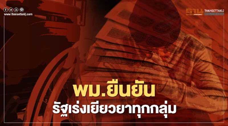 พม.เร่งเคาะเงื่อนไข "เงินเยียวยากลุ่มเปราะบาง" พม.เร่งเคาะเงื่อนไข "เงินเยียวยากลุ่มเปราะบาง"