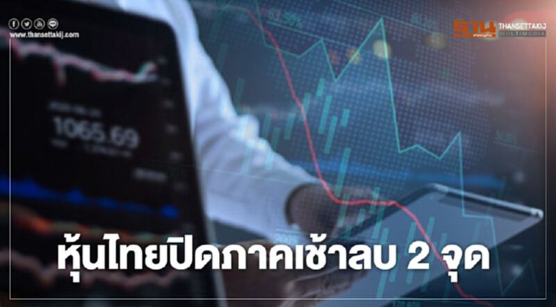 หุ้นไทย ปิดภาคเช้าลบ 2.00 จุด หุ้นไทย ปิดภาคเช้าลบ 2.00 จุด