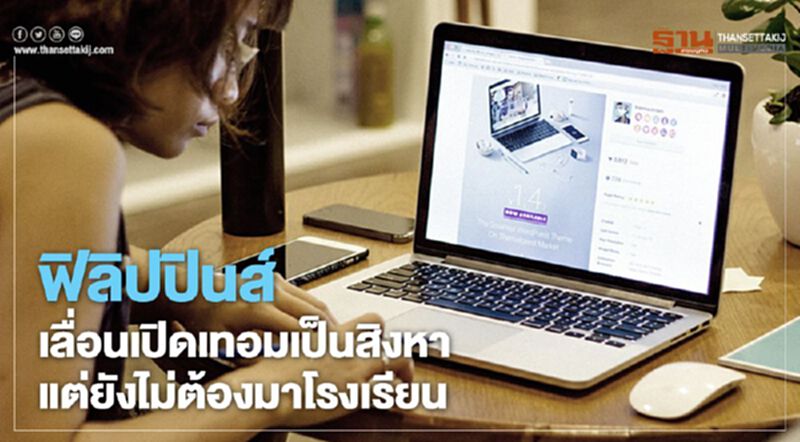 ฟิลิปปินส์เลื่อนเปิดเทอมเป็นสิงหา แต่ยังไม่ต้องมาโรงเรียน ฟิลิปปินส์เลื่อนเปิดเทอมเป็นสิงหา แต่ยังไม่ต้องมาโรงเรียน