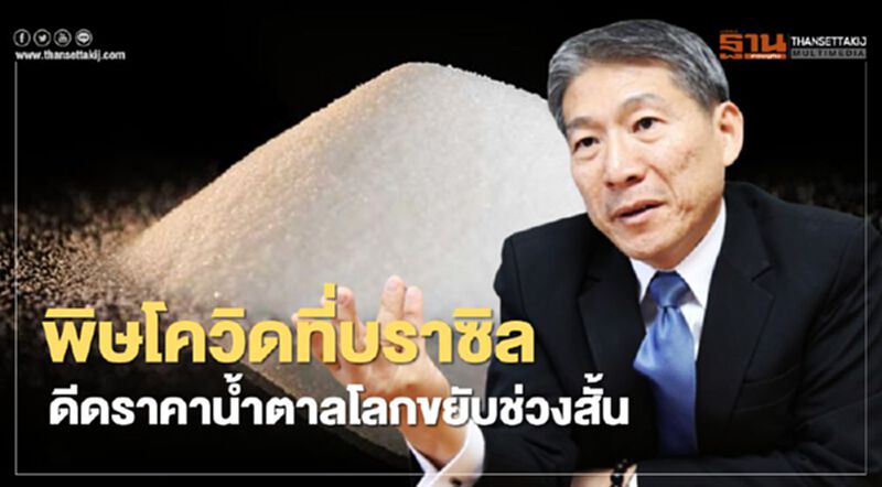พิษโควิดที่บราซิลดีดราคาน้ำตาลโลกขยับช่วงสั้น พิษโควิดที่บราซิลดีดราคาน้ำตาลโลกขยับช่วงสั้น