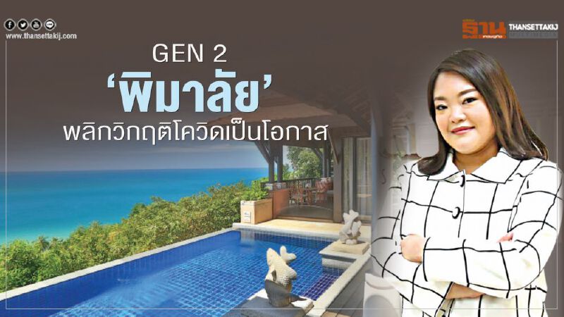 GEN2 “พิมาลัย” พลิกวิกฤติโควิดเป็นโอกาส GEN2 “พิมาลัย” พลิกวิกฤติโควิดเป็นโอกาส