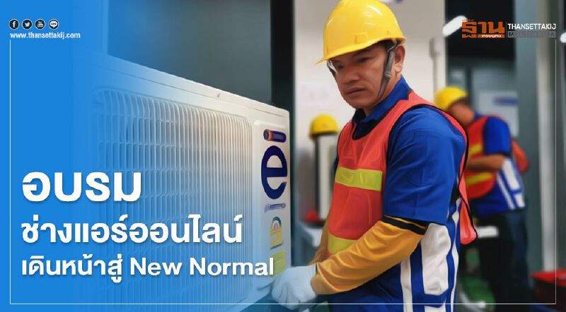  อบรมช่างแอร์ออนไลน์เดินหน้าสู่New Normal