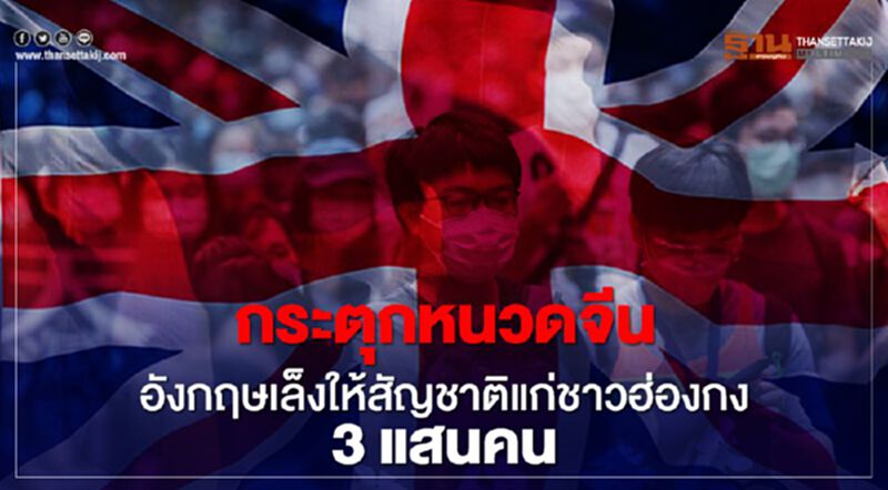 กระตุกหนวดจีน อังกฤษเล็งให้สัญชาติแก่ชาวฮ่องกง 3 แสนคน กระตุกหนวดจีน อังกฤษเล็งให้สัญชาติแก่ชาวฮ่องกง 3 แสนคน