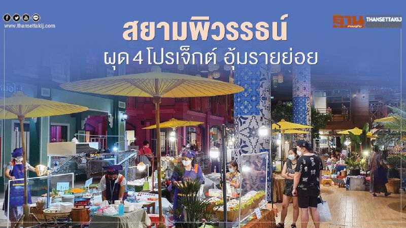 สยามพิวรรธน์  ผุด 4 โปรเจ็กต์อุ้มรายย่อย