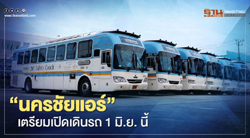 “นครชัยแอร์” จ่อเปิดเดินรถ 1 มิ.ย. นี้ “นครชัยแอร์” จ่อเปิดเดินรถ 1 มิ.ย. นี้