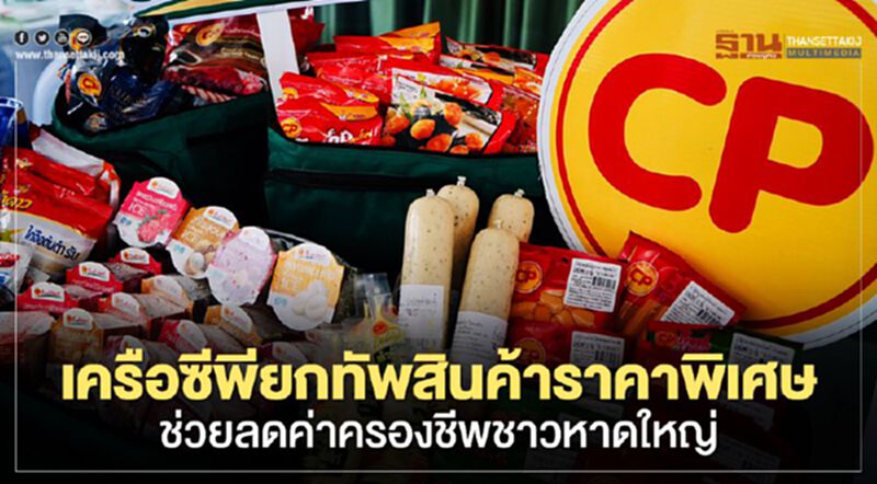 เครือซีพียกทัพสินค้าราคาพิเศษ ช่วยลดค่าครองชีพชาวหาดใหญ่ เครือซีพียกทัพสินค้าราคาพิเศษ ช่วยลดค่าครองชีพชาวหาดใหญ่