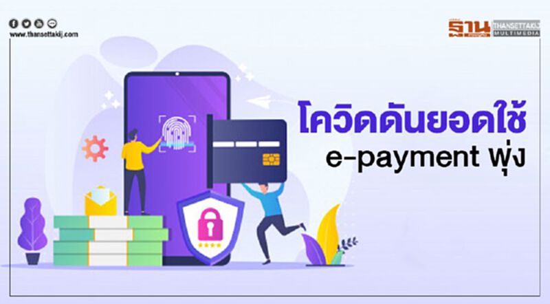 โควิด-19 ดันยอดผู้ใช้ e-payment พุ่ง โควิด-19 ดันยอดผู้ใช้ e-payment พุ่ง