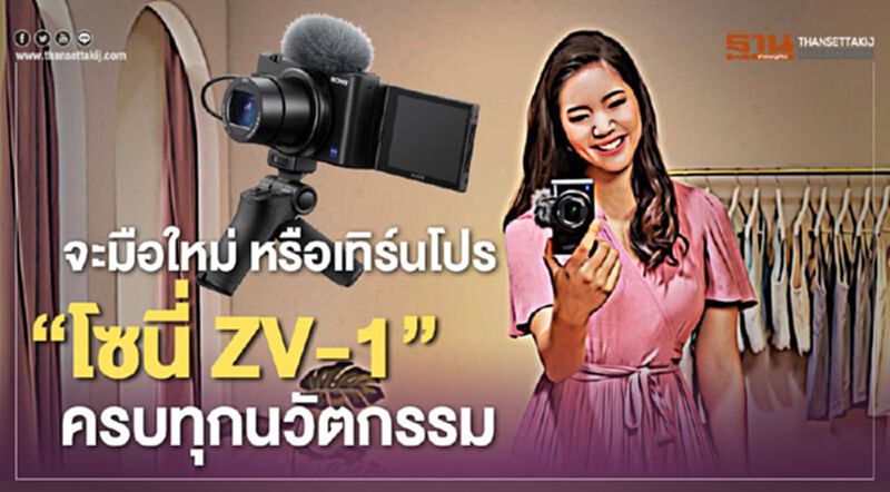 จะมือใหม่ หรือเทิร์นโปร “โซนี่ ZV-1” ครบทุกนวัตกรรม จะมือใหม่ หรือเทิร์นโปร “โซนี่ ZV-1” ครบทุกนวัตกรรม