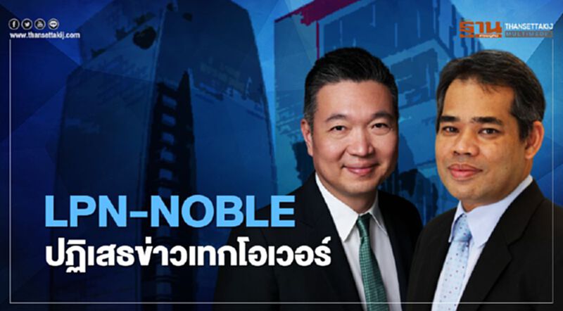LPN-NOBLE ปฎิเสธข่าวเทคโอเวอร์ LPN-NOBLE ปฎิเสธข่าวเทคโอเวอร์