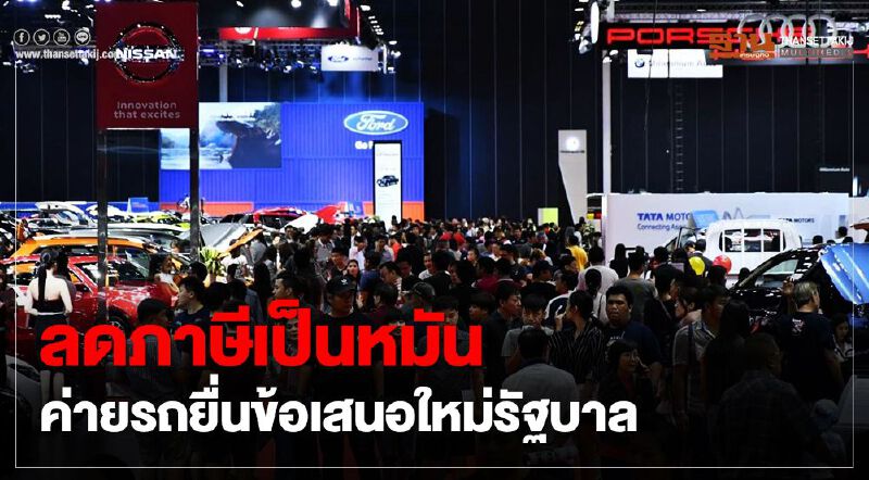 "ลดภาษีรถยนต์"เป็นหมัน ผู้ผลิตเตรียมยื่นข้อเสนอใหม่รัฐบาล 