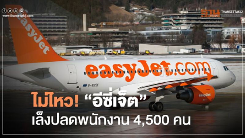 ไม่ไหว! “อีซี่เจ็ต” เล็งปลดพนักงาน 4,500 คน ไม่ไหว! “อีซี่เจ็ต” เล็งปลดพนักงาน 4,500 คน