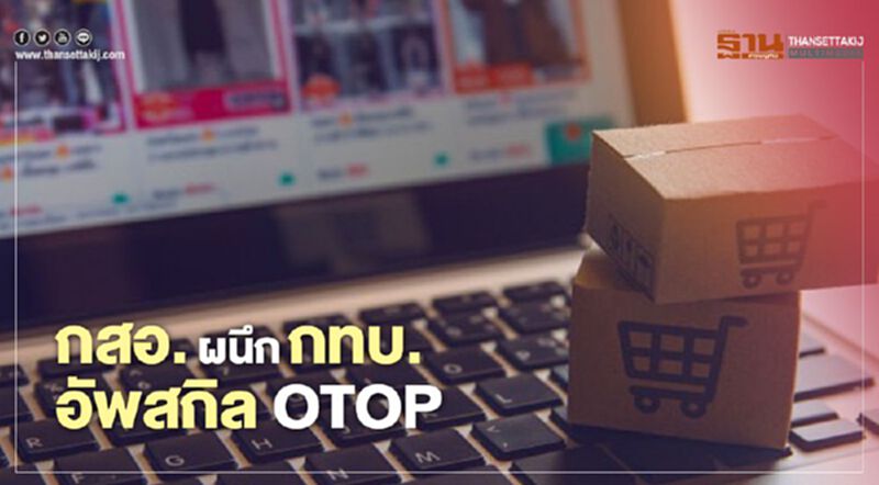 “กสอ.” ผนึก “กทบ.” อัพสกิล OTOP ลุย ออนไลน์ ปั้น กูรู อุตฯ ประจำถิ่น “กสอ.” ผนึก “กทบ.” อัพสกิล OTOP ลุย ออนไลน์ ปั้น กูรู อุตฯ ประจำถิ่น