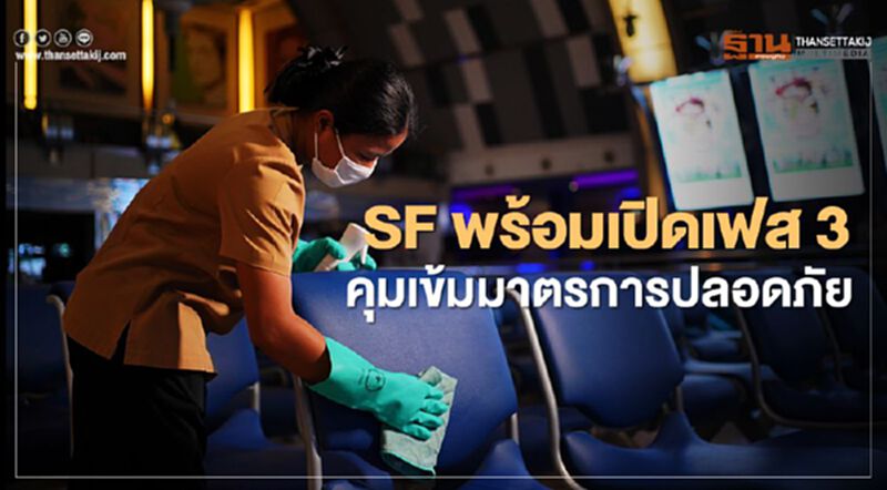 SF พร้อมเปิดโรงภาพยนตร์ เฟส 3 คุมเข้มมาตรการปลอดภัย SF พร้อมเปิดโรงภาพยนตร์ เฟส 3 คุมเข้มมาตรการปลอดภัย