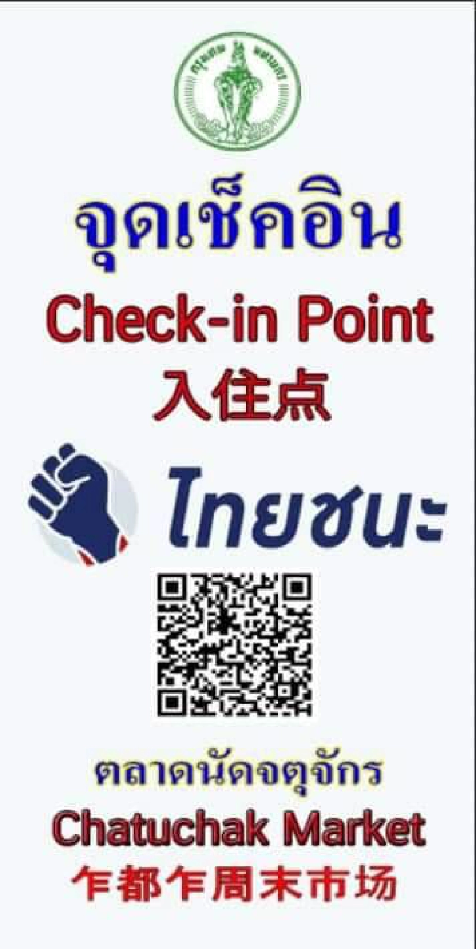 เริ่มพรุ่งนี้เข้า 10 ตลาดกทม. ต้องสแกน QR CODE “ไทยชนะ”