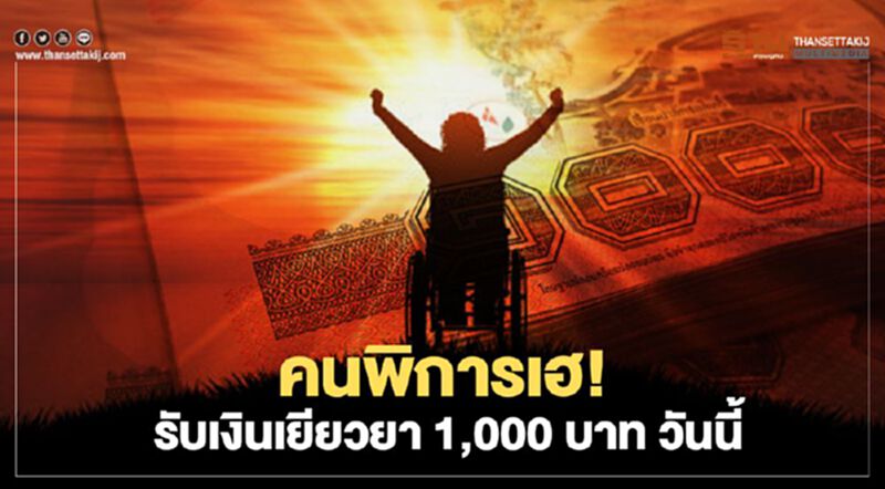 คนพิการเฮ! รับเงินเยียวยา 1,000 บาท วันนี้ คนพิการเฮ! รับเงินเยียวยา 1,000 บาท วันนี้