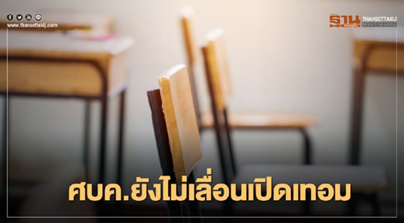 ศบค.ยังไม่เลื่อนเปิดเทอม หวั่นโควิด ศบค.ยังไม่เลื่อนเปิดเทอม หวั่นโควิด