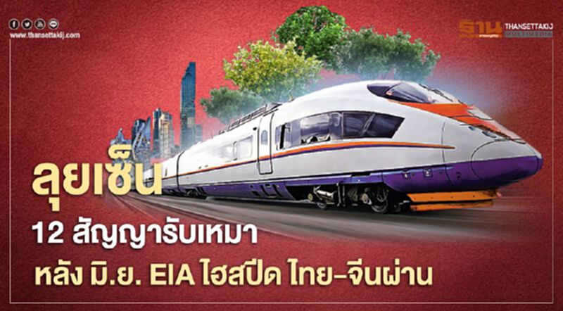 ลุยเซ็น 12 สัญญารับเหมา หลัง มิ.ย. EIA ไฮสปีด ไทย-จีนผ่าน ลุยเซ็น 12 สัญญารับเหมา หลัง มิ.ย. EIA ไฮสปีด ไทย-จีนผ่าน