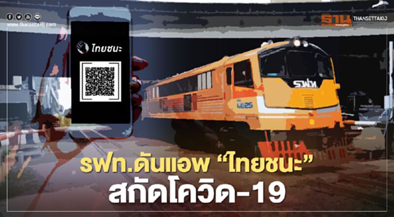 รฟท.ดันแอพ “ไทยชนะ” สกัดโควิด-19 รฟท.ดันแอพ “ไทยชนะ” สกัดโควิด-19