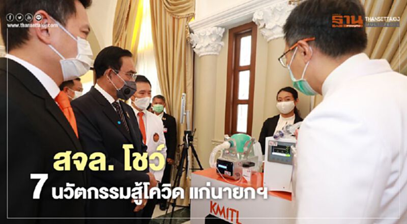 สจล. โชว์ 7 นวัตกรรมสู้โควิด แก่นายกฯ สจล. โชว์ 7 นวัตกรรมสู้โควิด แก่นายกฯ
