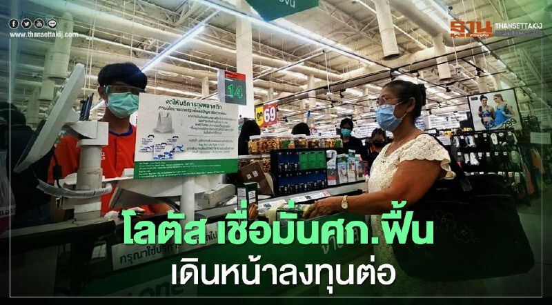 โลตัส เชื่อมั่นศก.ฟื้น เดินหน้าลงทุนต่อ  