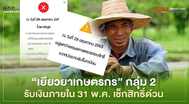 “เยียวยาเกษตรกร” กลุ่ม2 ธ.ก.ส.นัดโอนเงิน 5,000 วันที่  30-31 พ.ค. เช็กสิทธิ์ด่วน