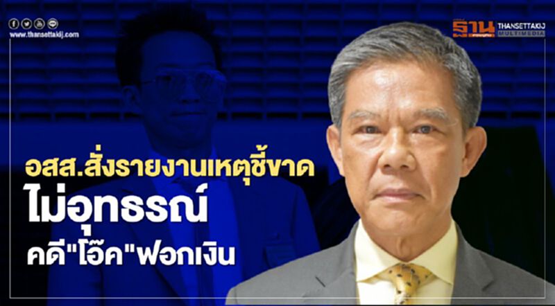 อสส.สั่งรายงานเหตุชี้ขาด ไม่อุทธรณ์ คดี "โอ๊ค" ฟอกเงิน อสส.สั่งรายงานเหตุชี้ขาด ไม่อุทธรณ์ คดี "โอ๊ค" ฟอกเงิน