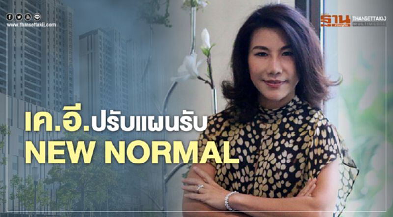 เค.อี. ปรับแผนรับ NEW NORMAL เค.อี. ปรับแผนรับ NEW NORMAL