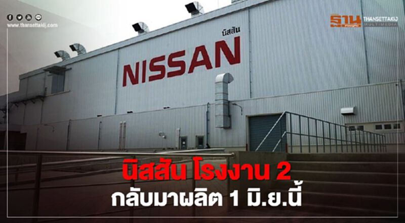 นิสสัน โรงงาน 2 กลับมาผลิต 1 มิ.ย.นี้ นิสสัน โรงงาน 2 กลับมาผลิต 1 มิ.ย.นี้