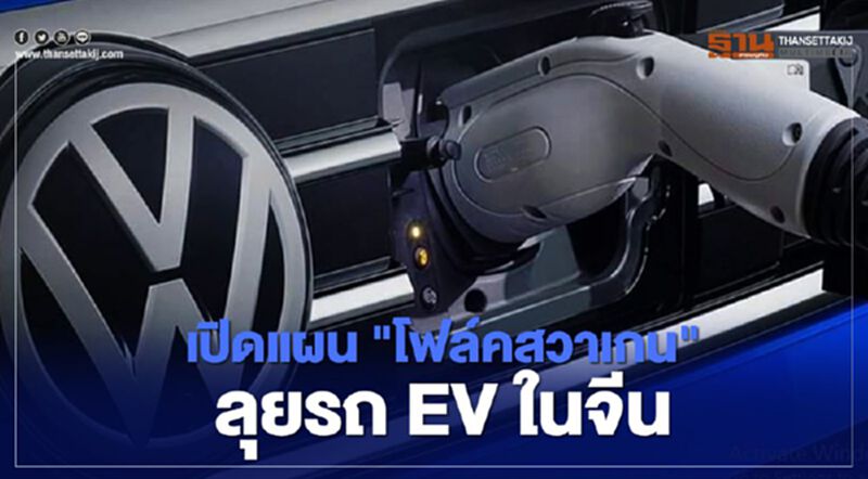 เปิดแผน "โฟล์คสวาเกน"ลุยรถ EV ในจีน เปิดแผน "โฟล์คสวาเกน"ลุยรถ EV ในจีน