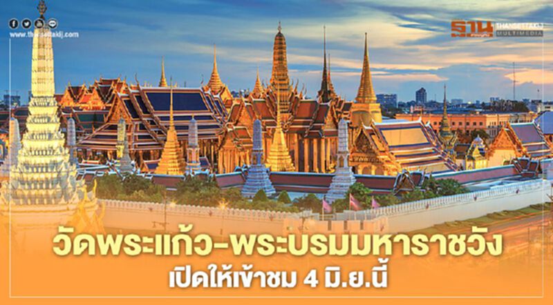 วัดพระแก้ว-พระบรมมหาราชวัง เปิดให้เข้าชม 4 มิ.ย.นี้ วัดพระแก้ว-พระบรมมหาราชวัง เปิดให้เข้าชม 4 มิ.ย.นี้