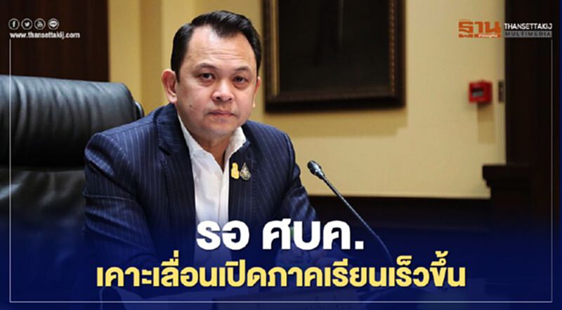 “เปิดภาคเรียน” ศธ.ถกอีกรอบกับ ศบค. ก่อนเลื่อนเปิดเร็วขึ้น “เปิดภาคเรียน” ศธ.ถกอีกรอบกับ ศบค. ก่อนเลื่อนเปิดเร็วขึ้น