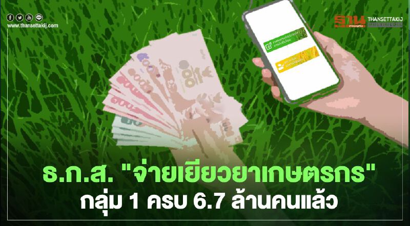 www.เยียวยาเกษตรกร.com  ธ.ก.ส.จ่าย “เยียวยาเกษตรกร” กลุ่ม1 ครบ 6.7 ล้านคนแล้ว