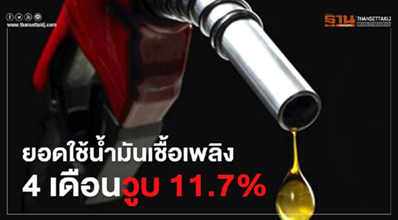 “โควิด” ฉุดยอดใช้ “น้ำมันเชื้อเพลิง” 4 เดือนวูบ 11.7% “โควิด” ฉุดยอดใช้ “น้ำมันเชื้อเพลิง” 4 เดือนวูบ 11.7%