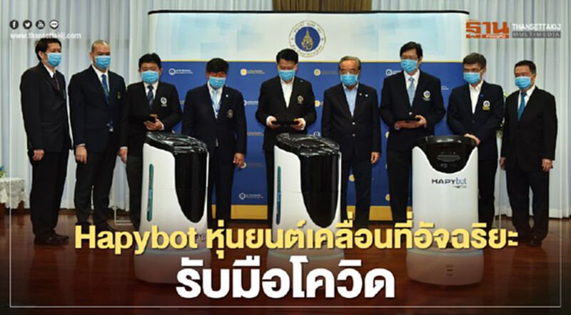 มหิดลรับมอบHapybot หุ่นยนต์เคลื่อนที่อัจฉริยะรับมือโควิด มหิดลรับมอบHapybot หุ่นยนต์เคลื่อนที่อัจฉริยะรับมือโควิด