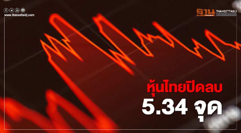 หุ้นไทย ปิดลบ 5.34 จุด หุ้นไทย ปิดลบ 5.34 จุด