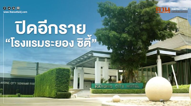 ปิดอีกราย "โรงแรมระยอง ซิตี้" ปิดอีกราย "โรงแรมระยอง ซิตี้"